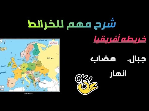 شرح خريطه أفريقيا تضاريس جبال هضاب أنهار واسئله مهمه على الخريطه