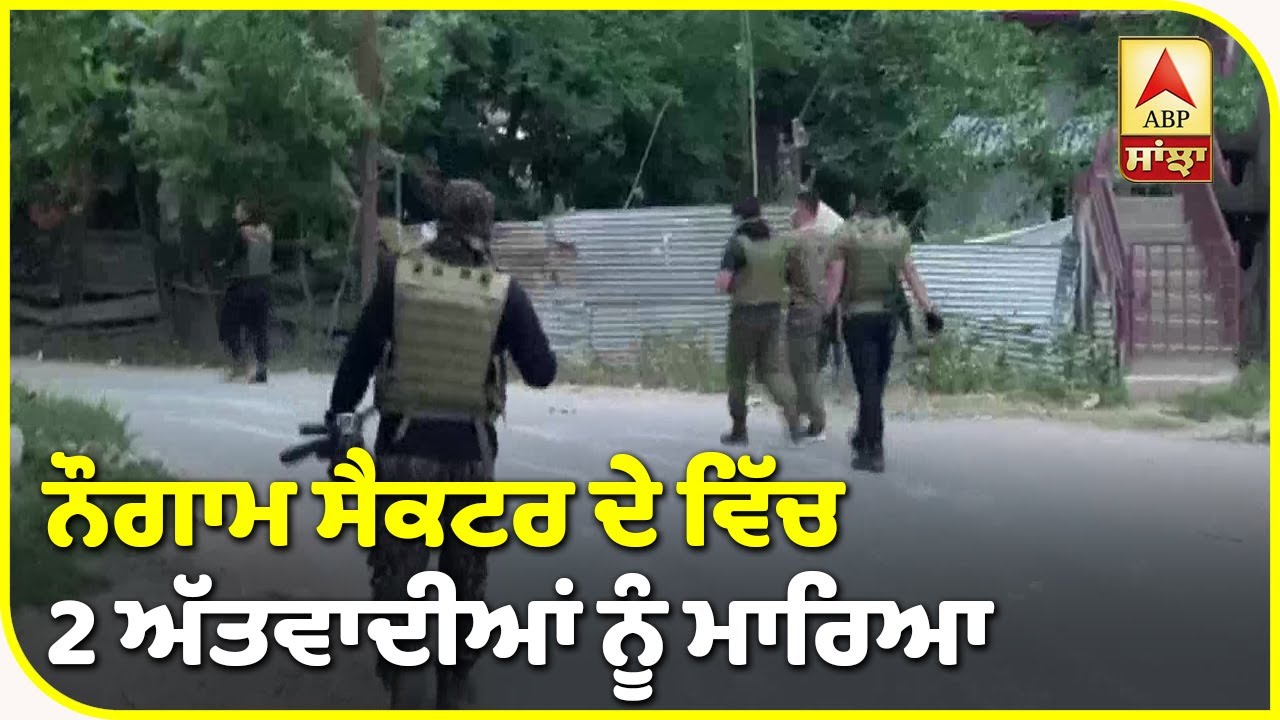 ਜੰਮੂ ਕਸ਼ਮੀਰ `ਚ ਘੁਸਪੈਠ ਦੀ ਕੋਸ਼ਿਸ਼ ਨਾਕਾਮ| ABP Sanjha