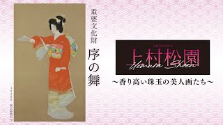 巨匠　上村　松園　美人画 美人観書 | 上村松園 | 収蔵品詳細 | 作品を知る | 東京富士