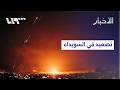 اشتباكات ليلية في السويداء ماذا حدث ليلة أمس