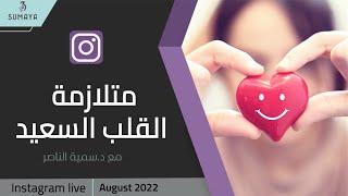 د.سمية الناصر | متلازمة القلب السعيد