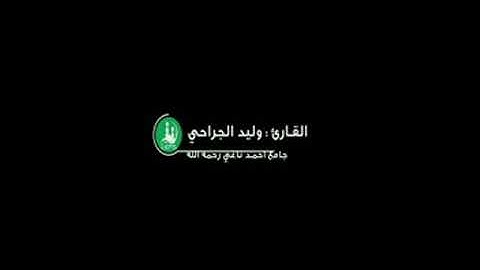 الليلة (2)🌙رمضان🌙من صلاة التراويح 1442/سورة البقرة من49الى 59القارىء وليد الجراحي