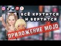 Приложение для анимации mojo. Открываю секрет