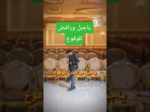 ياجبل ورافض للوقوع محمود مرنجى