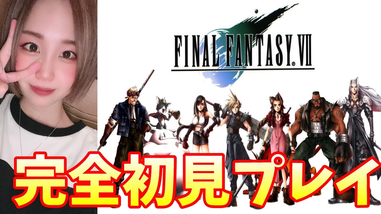 【FF7】【顔出し】【女性実況】#2 FFナンバリング制覇に向けて7を初見プレイしていくー！※概要欄必読※【レトロゲーム】