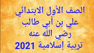 شرح(علي بن أبي طالب رضي الله عنه)بالتفصيل للصف الأول الابتدائي الترم الأول 2021/حل التدريبات كاملة