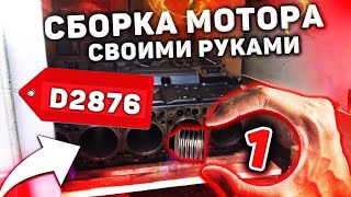 Сборка мотора D2876 своими руками. Часть 1.