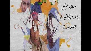 top 1 Amazigh clips 2019 مقاطع امازيغية مضحكة و ممتعة