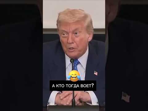 ВЫ ТОЛЬКО ПОСЛУШАЙТЕ ЕГО 😂 #новости #политика #сша #трамп #россия #украина #война