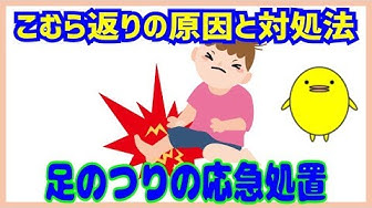 こむら返り Youtube