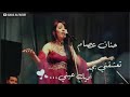 حنان عصام تعشقني بجد أجمل اغاني الطرب حنان عصام تعشقني بجد أجمل اغاني الطرب