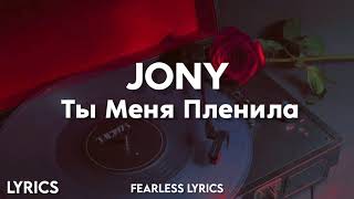 JONY-Ты Mеня Пленила(Lyrics)