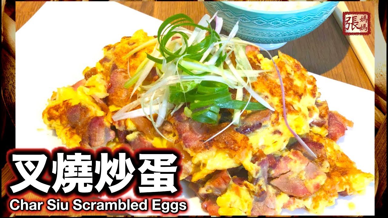 {ENG SUB} ★叉燒炒蛋 六分鐘完成 簡單做法★ | Char Siu Pork Scrambled Egg | 張媽媽廚房Mama Cheung