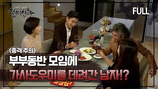 [실제상황] 부부동반 모임에 가사도우미를 데려간 남자!? [full영상]