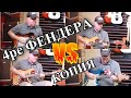 Squier, Мекс, Ultra, Custom Shop ПОРВАНЫ копией K-Line!!!