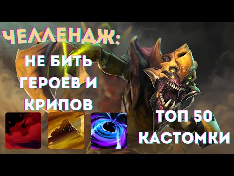 Видео: ЧЕЛЛЕНДЖ - 0 ФИЗ УРОНА - CUSTOM HERO CHAOS SAND KING