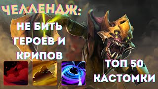 ЧЕЛЛЕНДЖ - 0 ФИЗ УРОНА - CUSTOM HERO CHAOS SAND KING