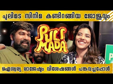 പുലിമട കണ്ടിറങ്ങിയ ജോജുവും ഐശ്വര്യ രാജേഷും | Joju George | Aishwarya Rajesh | Pulimada Movie Review