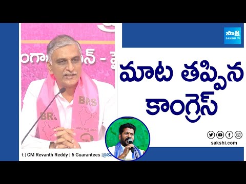 Harish Rao Slams Congress Govt | CM Revanth Reddy | 6 Guarantees |@SakshiTV - SAKSHITV