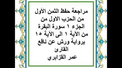 مراجعة حفظ الثمن 1 من الحزب 1 من سورة البقرة من الآية 1 الى الآية 15 - رواية ورش عن نافع