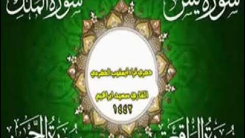 سورة  يس + الرحمن + الواقعة +الملك بقراءة يعقوب البصري  حصري ولأول مرة علي اليوتيوب  ترجمة القارئ