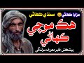 Sindhi Funny Story Sindhi Kahani Funny Mushtaque Pardasi Sindhi Funny Story Sindhi Kahani Funny Mushtaque Pardasi