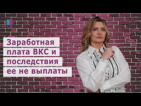 Заработная плата ВКС и последствия ее не выплаты