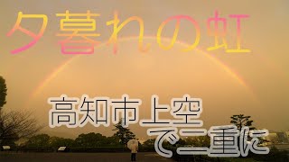 二重の大きな虹　夕暮れの高知市上空に出現