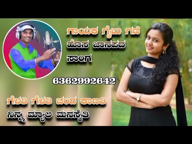 ಗೆಳತಿ ಗೆಳತಿ ಚಂದ ಕಾಣತಿ gaibu Gani new Janapada song Kannada