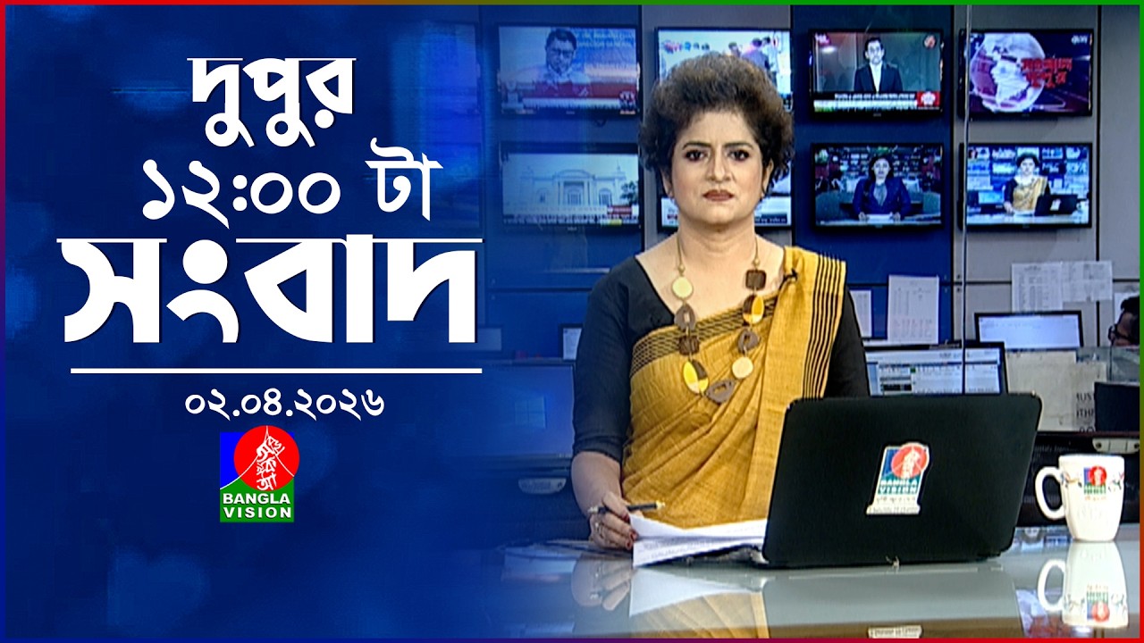 বেলা ১২ টার বাংলাভিশন সংবাদ | ০২ এপ্রিল ২০২৬ | BanglaVision 12 PM News Bulletin | 02 April 2026