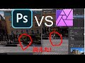 Affinity PhotoとPhotoshop CCを簡単に比較してみる ~Affinity Photoファーストインプレッション~