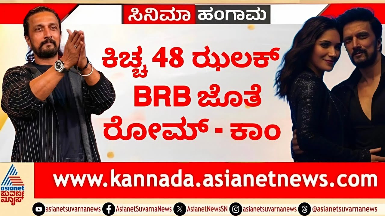 Kiccha Sudeep : Kiccha 48 Movie New Update | Kiccha Sudeep | Kiccha 48 Movie | New | Update |Sudeep