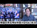 (2026.8.3)帰国の李在明を待受けるやばい状況