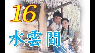 『水雲間』第16集（馬景濤、陳德容、陳紅、羅剛等主演） #跟 ... 