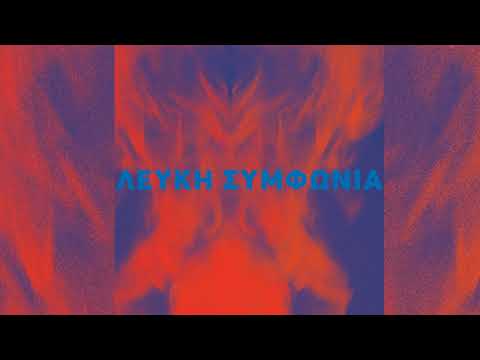 ΛΕΥΚΗ ΣΥΜΦΩΝΙΑ Θα Είμαι Εκεί  LEFKI SYMPHONIA Tha Ime Eki REMASTERED VERSION (Official Audio)