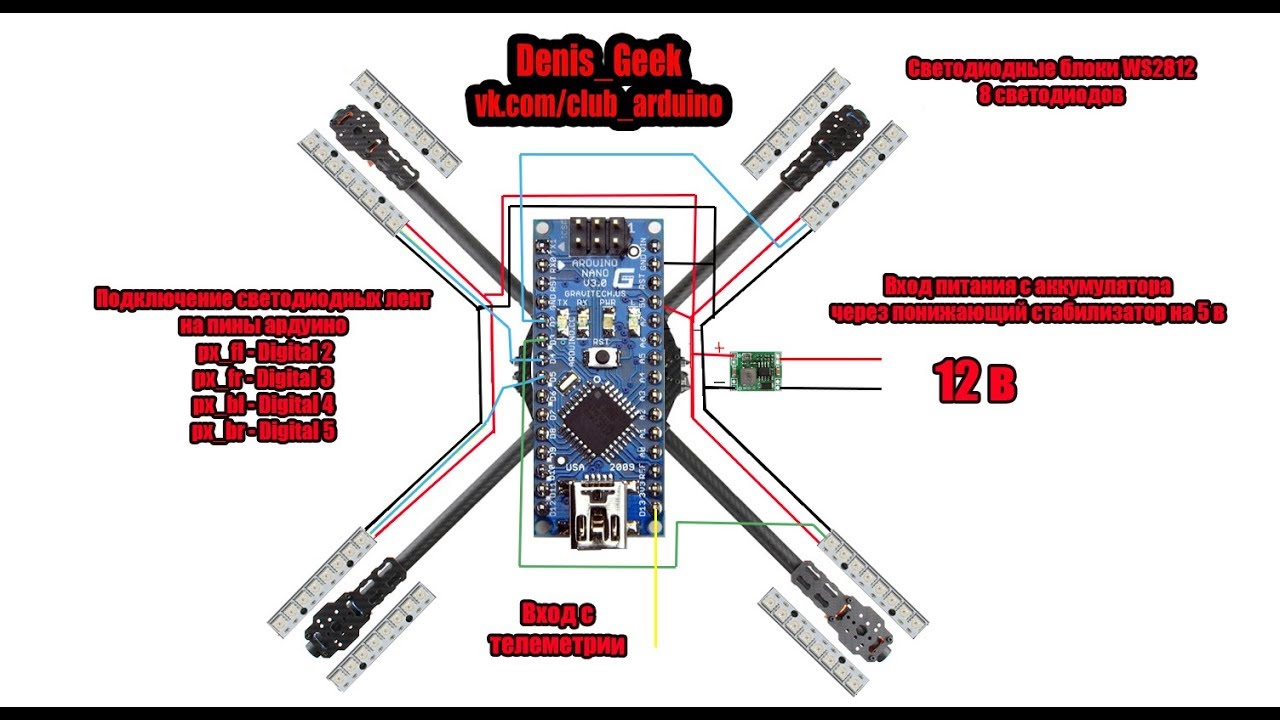 Создание квадрокоптера на Arduino