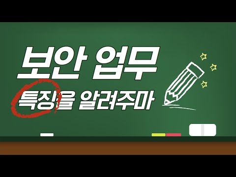 진로QA - 보안의 여러가지 비지니스 모델과 업무들의 특징이 궁금합니다.