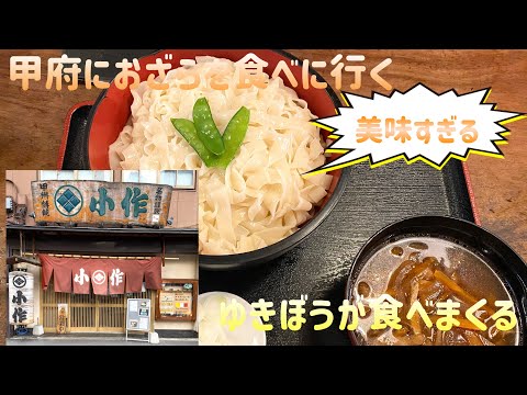 甲府におざらを食べに行く【ゆきぼうが食べまくる】 美味すぎる
