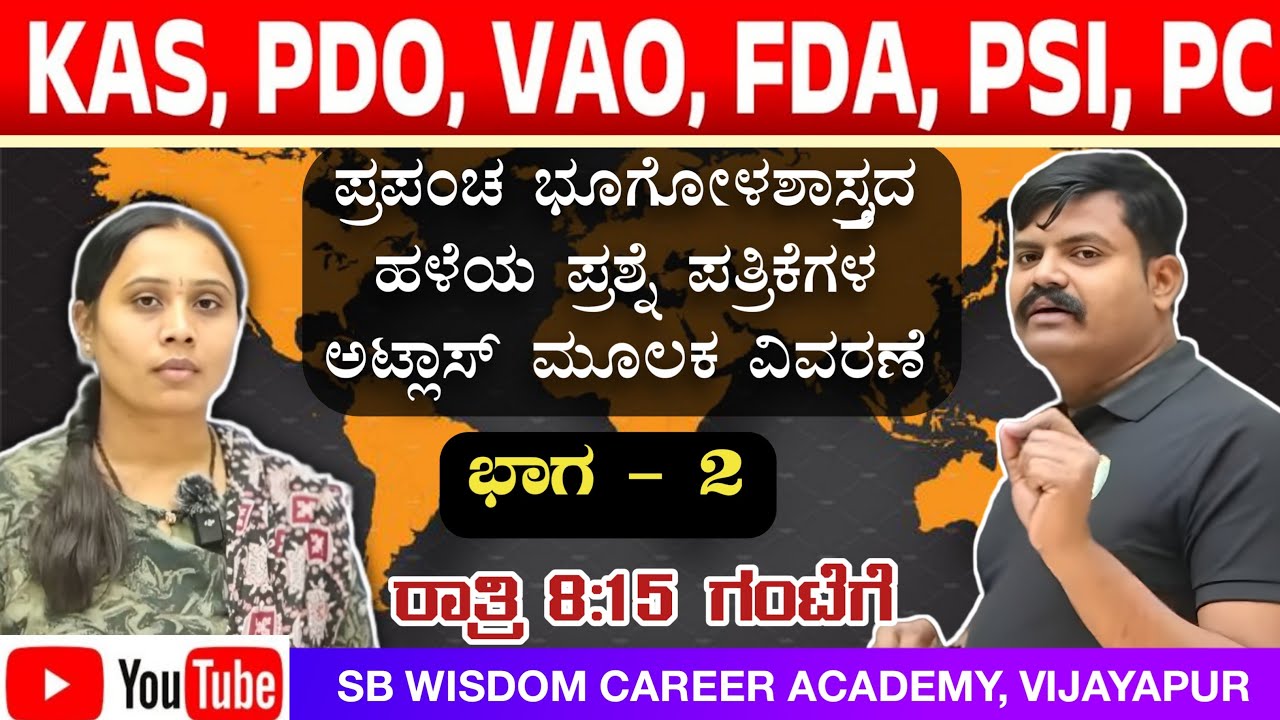 ಪ್ರಪಂಚ ಭೂಗೋಳಶಾಸ್ತ್ರದ ಹಳೆಯ ಪ್ರಶ್ನೆ ಪತ್ರಿಕೆಗಳ ಅಟ್ಲಾಸ್ ಮೂಲಕ ವಿವರಣೆ /SB wisdom academy/by#Ashwini madam