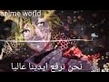 نحن ثوار الليل اغنية اجنبية روعة ادهشتني Amv
