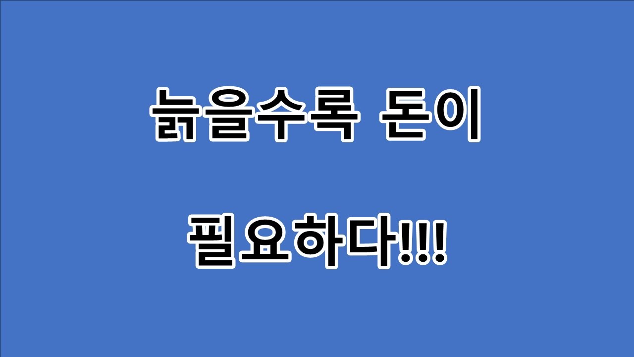 늙을수록 돈이 필요하다 - YouTube