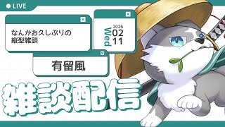 【縦型雑談】ちょっとみじかいけれども【有留風】