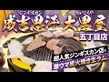 旭川の超人気ジンギスカン屋さん『成吉思汗 大黒屋 五丁目店』で炭火焼き生ラムのやわらかさと美味しさに感動◎