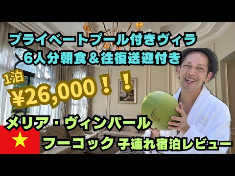 プライベートプール付きヴィラ！6人分朝食＆往復送迎付き！一泊¥26000！メリア・ヴィンパールフーコック子連れ宿泊レビュー！