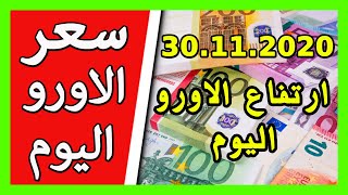 سعر اليورو اليوم  في الجزائر الدولار  الجنيه الاسترليني 30 نوفمبر 2020