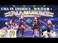 ウマ娘 UMA IN AMERICA 初見反応集 巳ノ神ユヱ 飯田めし 白狐きゅう 花澄あおP