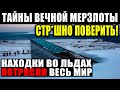 Ж*ТКИЕ АРТЕФАКТЫ ВЕЧНОЙ МЕРЗЛОТЫ Ш*КИРОВАЛИ УЧЕНЫХ ВСЕГО МИРА! 26.03.2021 ДОКУМЕНТАЛЬНЫЙ ФИЛЬМ HD