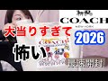【コーチ福袋2026】大当りすぎて怖い！39800円の内容が神すぎてた🥹COACH