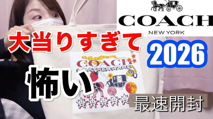 [COACH Lucky Bag 2026] It's so good it's scary! The contents of the 39,800 yen lucky bag are amaz...