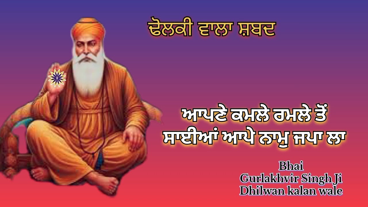 ਢੋਲਕੀ ਵਾਲਾ ਸ਼ਬਦ 🙏ਆਪਣੇ ਕਮਲੇ ਰਮਲੇ ਤੋਂ ਸਾਈਆਂ ਆਪੇ ਨਾਮੁ ਜਪਾ ਲਾ 🙏 ਭਾਈ ਗੁਰਲਖਵੀਰ ਸਿੰਘ ਜੀ ਢਿੱਲਵਾਂ ਕਲਾਂ ਵਾਲੇ 